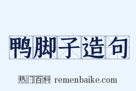 鸭脚子造句是什么意思的图片